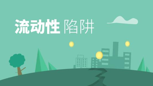 警惕高教发展中的“流动性陷阱”