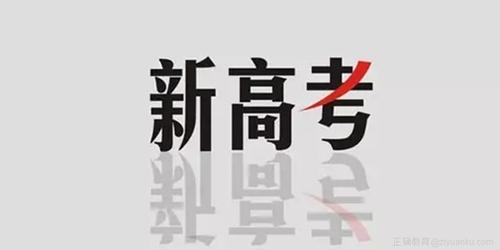山东2020年“新高考”方案出炉 考录环节变化多