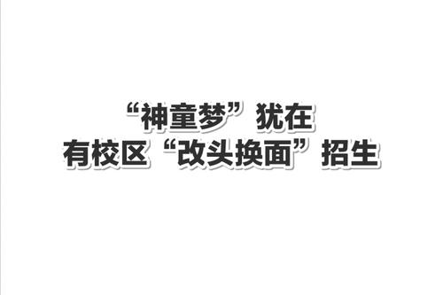 “神童梦”犹在 有校区“改头换面”招生