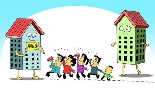 义教新政能否为学区房降温