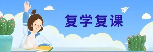 中小学复课后要防止赶进度超容量